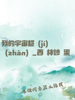 我的宇宙超級(jí)戰(zhàn)艦