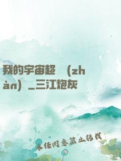 我的宇宙超級戰(zhàn)艦