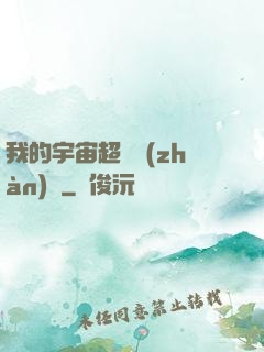 我的宇宙超級戰(zhàn)艦