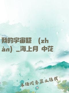我的宇宙超級戰(zhàn)艦