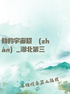 我的宇宙超級戰(zhàn)艦