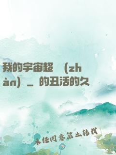 我的宇宙超級戰(zhàn)艦