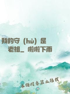 我的守護(hù)靈是鴻鈞老祖