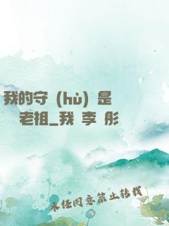 我的守護(hù)靈是鴻鈞老祖