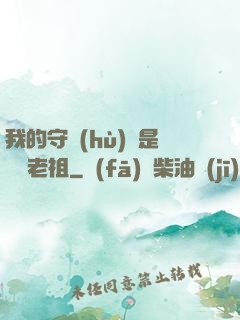 我的守護(hù)靈是鴻鈞老祖