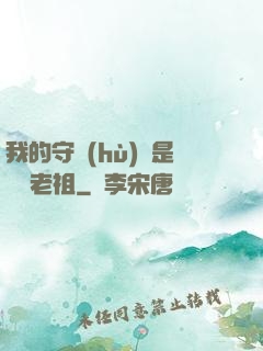 我的守護(hù)靈是鴻鈞老祖
