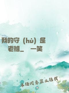 我的守護(hù)靈是鴻鈞老祖