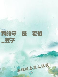 我的守護靈是鴻鈞老祖