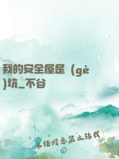 我的安全屋是個(gè)坑