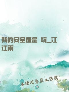 我的安全屋是個坑