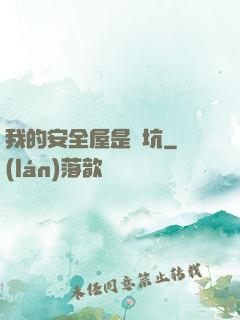 我的安全屋是個坑