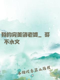 我的完美俏老婆