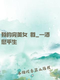 我的完美女總裁
