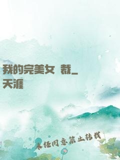 我的完美女總裁