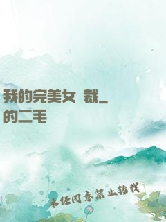 我的完美女總裁