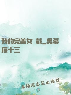 我的完美女總裁