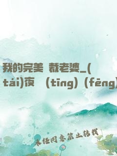 我的完美總裁老婆