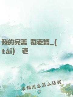 我的完美總裁老婆