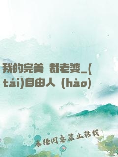 我的完美總裁老婆