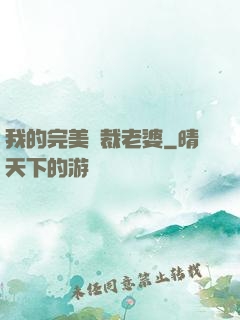 我的完美總裁老婆