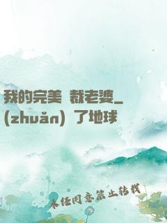 我的完美總裁老婆