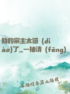 我的宗主太低調(diào)了