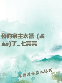 我的宗主太低調(diào)了