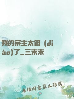 我的宗主太低調(diào)了