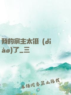 我的宗主太低調(diào)了