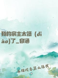我的宗主太低調(diào)了