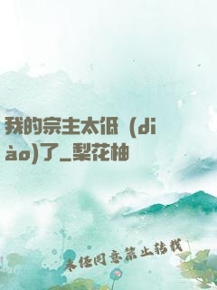 我的宗主太低調(diào)了
