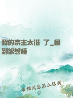 我的宗主太低調了