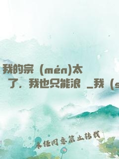 我的宗門(mén)太裝了，我也只能浪帶