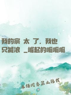 我的宗門太裝了，我也只能浪帶