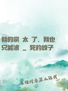 我的宗門太裝了，我也只能浪帶