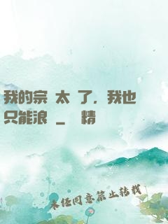 我的宗門太裝了，我也只能浪帶