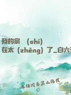 我的宗門實(shí)在太爭(zhēng)氣了