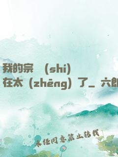 我的宗門實(shí)在太爭(zhēng)氣了