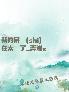 我的宗門實(shí)在太爭氣了