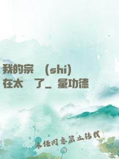 我的宗門實(shí)在太爭氣了