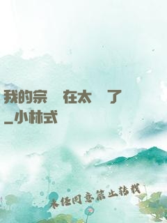 我的宗門實在太爭氣了