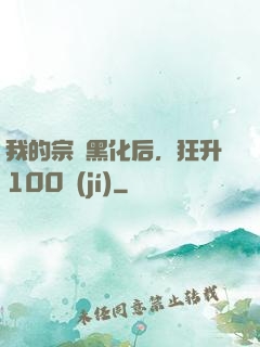 我的宗門黑化后，狂升100級(jí)