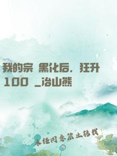 我的宗門黑化后，狂升100級