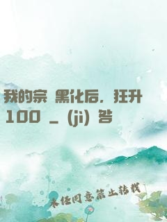 我的宗門黑化后，狂升100級