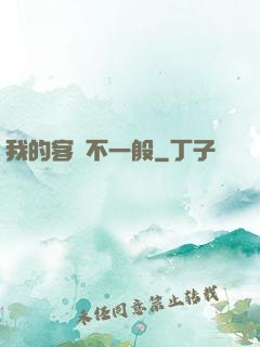 我的客戶不一般