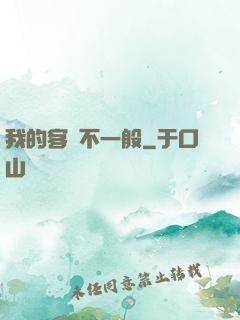 我的客戶不一般