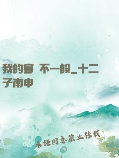 我的客戶不一般