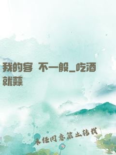 我的客戶不一般