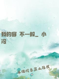 我的客戶不一般
