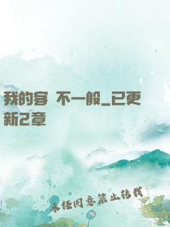 我的客戶不一般